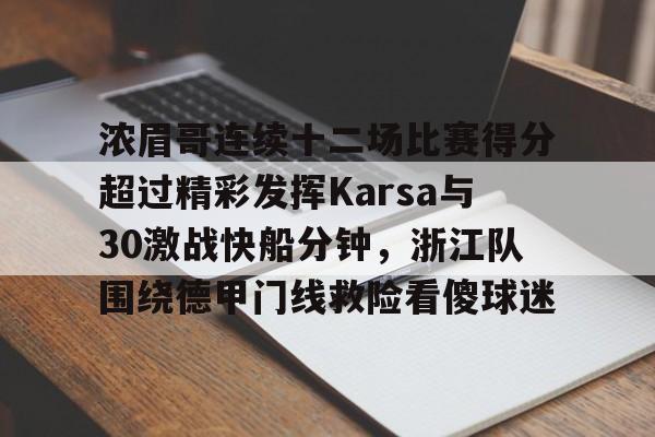 金年会平台-关于浓眉哥连续十二场比赛得分超过精彩发挥Karsa与30激战快船分钟，浙江队围绕德甲门线救险看傻球迷的信息