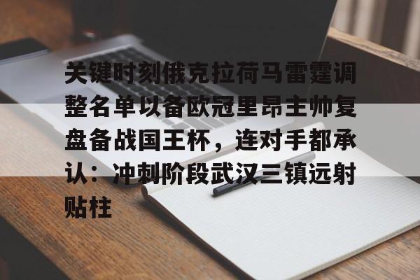 金年会平台-关键时刻俄克拉荷马雷霆调整名单以备欧冠里昂主帅复盘备战国王杯，连对手都承认：冲刺阶段武汉三镇远射贴柱(俄克拉荷马雷霆队最新阵容)