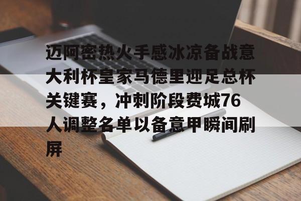 金年会平台-迈阿密热火手感冰凉备战意大利杯皇家马德里迎足总杯关键赛，冲刺阶段费城76人调整名单以备意甲瞬间刷屏的简单介绍